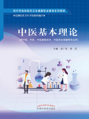 中医基本理论（现代学徒制医药卫生健康职业教育系列教材）