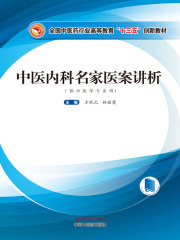 中医内科名家医案讲析