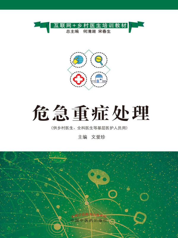 危急重症处理