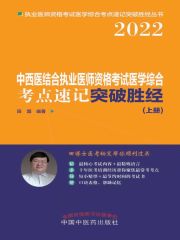 2022中西医结合执业医师资格考试医学综合考点速记突破胜经（上册）