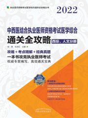 2022中西医结合执业医师资格考试医学综合通关全攻略（西综、人文分册）