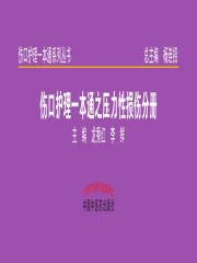 伤口护理一本通之压力性损伤分册