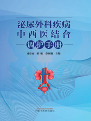 泌尿外科疾病中西医结合调护手册