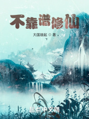 不靠谱修仙在线阅读