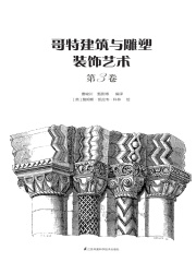 哥特建筑与雕塑装饰艺术（第3卷）