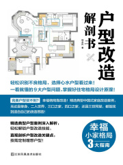 户型改造解剖书在线阅读