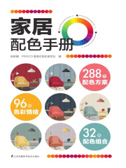 家居配色手册