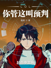 LOL：你管这叫预判？在线阅读