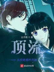 顶流从拒绝婚约开始在线阅读