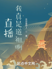 直播：我真是道祖啊在线阅读