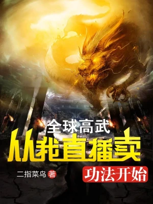 全球高武，从我直播卖功法开始