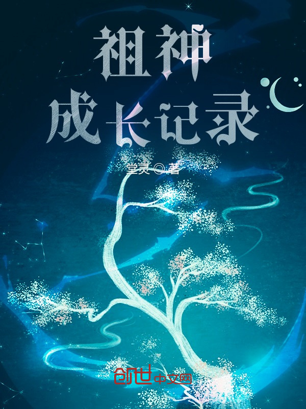 祖神成长记录