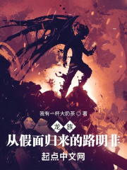 龙族：从假面归来的路明非在线阅读