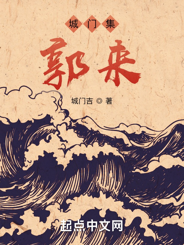 城门集：郭来1在线阅读