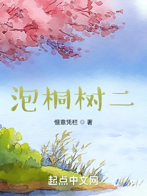 泡桐树二