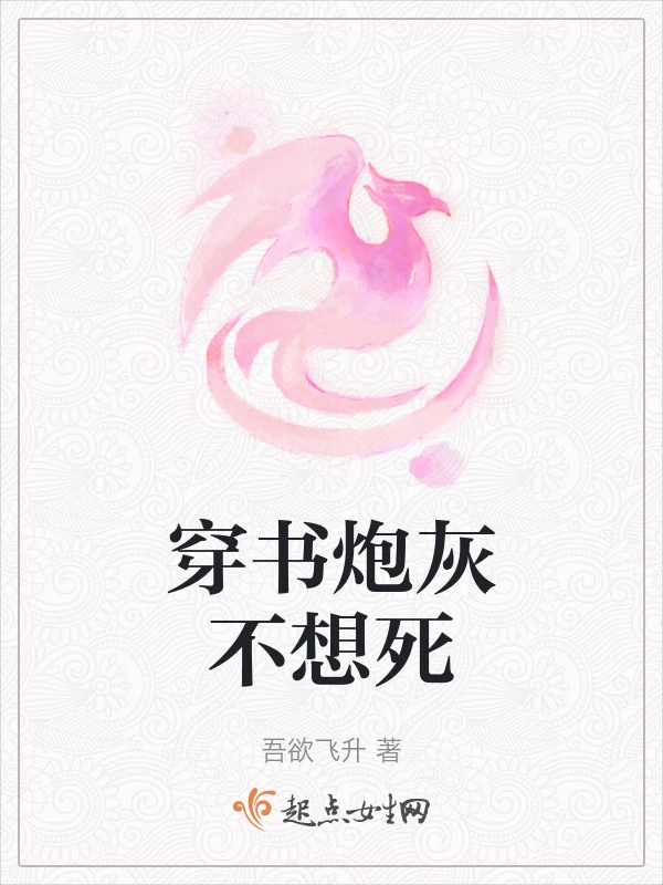 穿书炮灰不想死