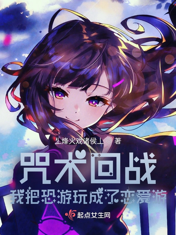 咒术回战，我把恐游玩成了恋爱游