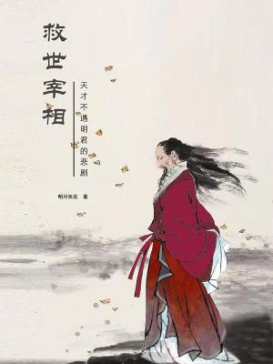 救世宰相在线阅读