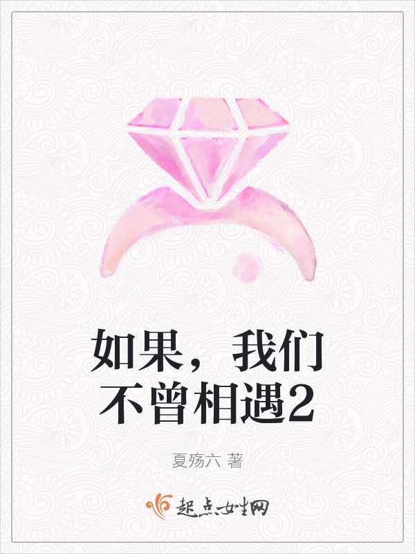 如果，我们不曾相遇2