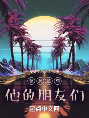 莫念章与他的朋友们在线阅读