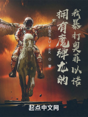 拥有魔弹龙的我暴打奥菲以诺