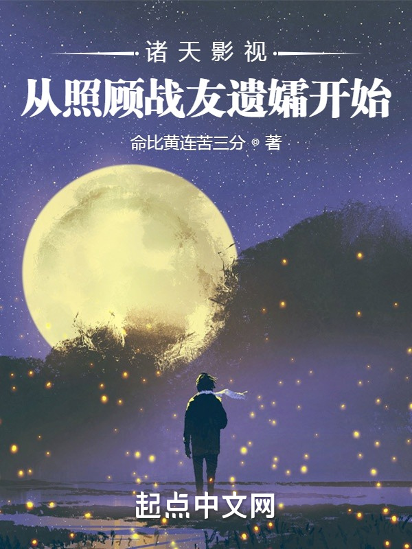 诸天影视：从照顾战友遗孀开始在线阅读