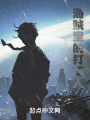 海贼里的打工人在线阅读