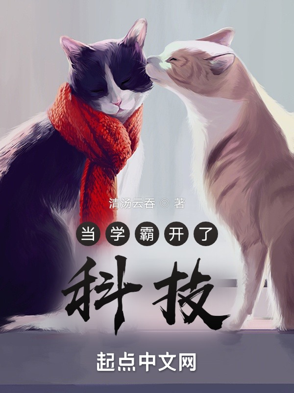 当学霸开了科技在线阅读