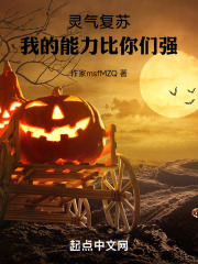 灵气复苏：我的能力比你们强在线阅读