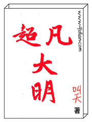 超凡大明在线阅读