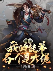 徒弟个个是大佬