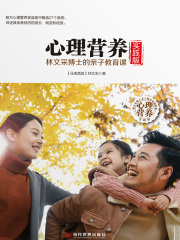 心理营养实践版：林文采博士的亲子教育课