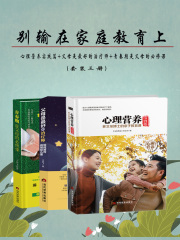 别输在家庭教育上（套装三册）