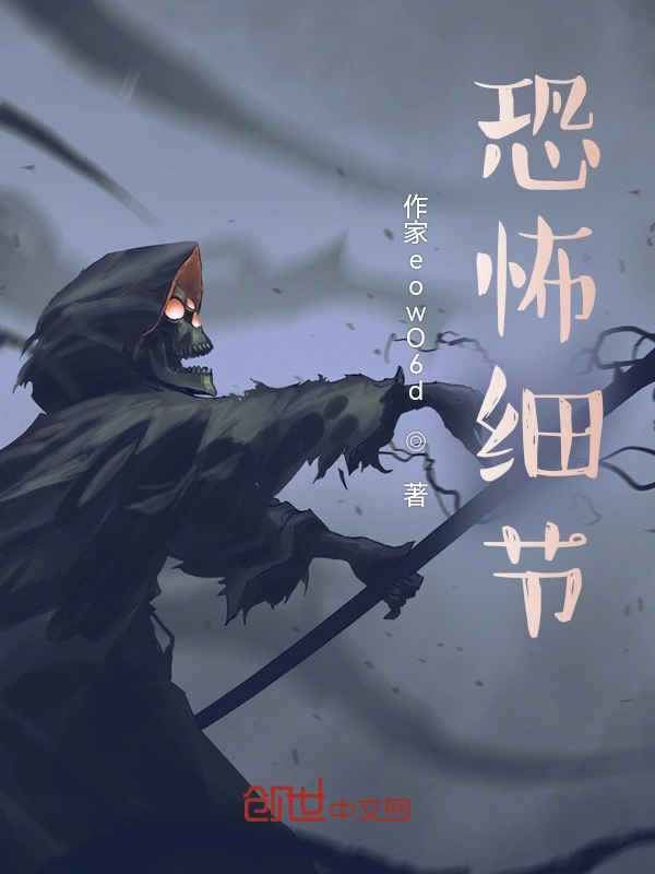诡异细节