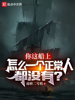 你这船上怎么一个正常人都没有？