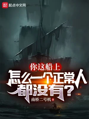你这船上怎么一个正常人都没有？