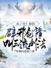 疯了吧？你管辟邪剑谱叫三流剑法？在线阅读