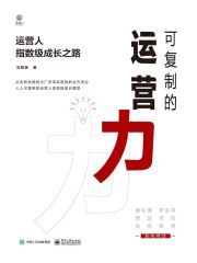 可复制的运营力：运营人指数级成长之路