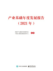 产业基础年度发展报告（2021年）