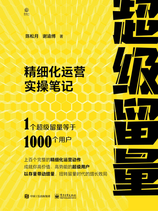 超级留量：精细化运营实操笔记