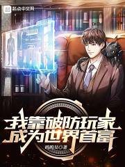 我靠破防玩家成为世界首富在线阅读