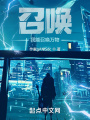 召唤：我能召唤万物在线阅读