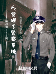 实习第365天我觉醒了警察系统在线阅读