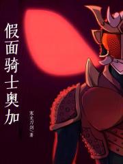 假面骑士奥加