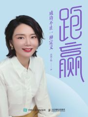 跑赢：成功不止一种定义