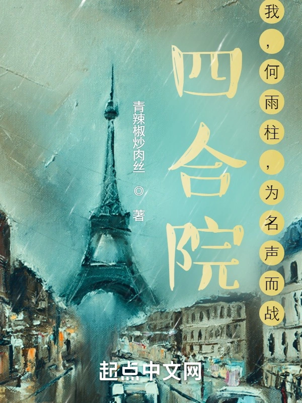 四合院：我，何雨柱，为名声而战