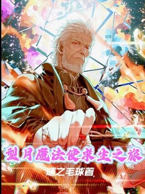 型月魔法使求生之旅 谜之毛球 最新章节免费在线阅读 起点中文网官方正版