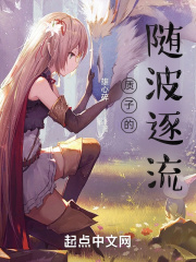 质子的随波逐流在线阅读