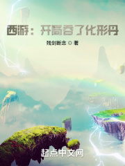西游：开局吞了化形丹在线阅读