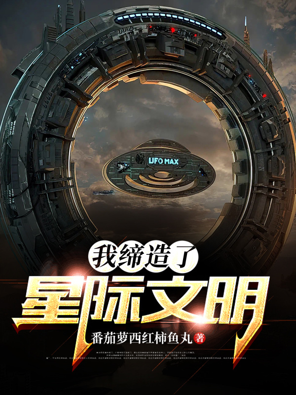 我缔造了星际文明在线阅读